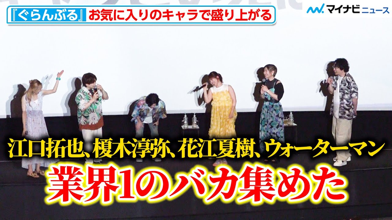安元洋貴、江口拓也・榎木淳弥ら「業界1のバカ集めた」愛あるイジりに内田雄馬ら爆笑 TVアニメ『ぐらんぶる』Season 2 舞台挨拶付き先行上映会
