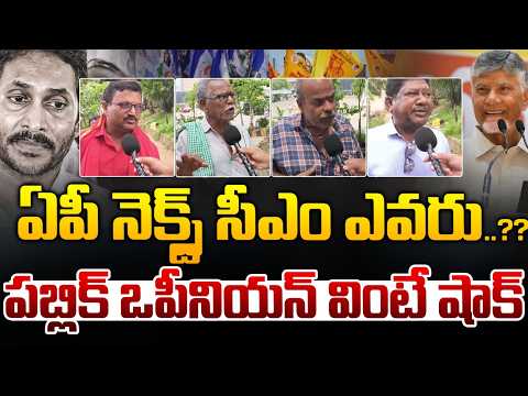 AP Public Talk : ఏపీ నెక్స్ట్ సీఎం ఎవరు..పబ్లిక్ ఒపీనియన్ వింటే షాక్ | CM Chandrababu Vs YS Jagan