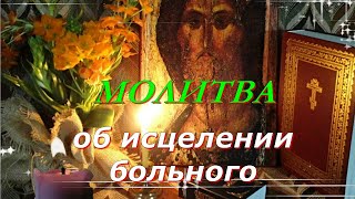 Молитва об исцелении больного