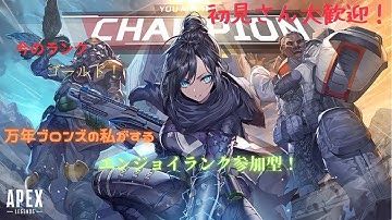 [APEXランク参加型] 目指せダイヤ！今回もエンジョイランクやるぞおおおお！！初見さん、初心者さん大歓迎！！