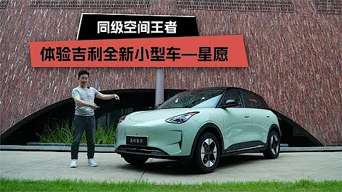 同級空間王者！體驗吉利旗下全新小型車——星願 - 天天要聞