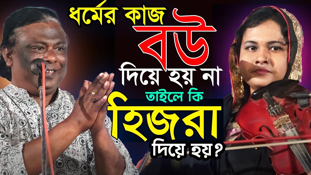 ৯৯৯ বছর চ্যালেঞ্জ-এমন পালা হবে না।ঝড়া ফুলের পূজা গুরুর সেবায় কী লাগে?নিগুড় তত্ব- মৌসুমি ও সাত্তার 
