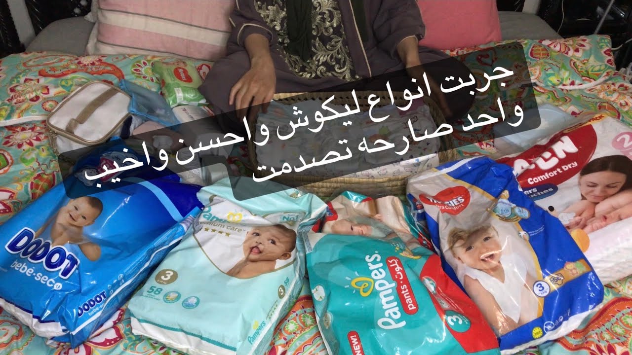 نصائح مهمة للحفاضات باشما تغشيش بحالي اجي تشوفي احسن كوش يمكن ليك تستعملي لولدك