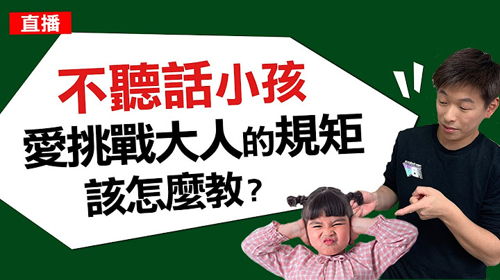 不听话小孩，爱挑战大人的规矩，该怎么教? - 天天要闻