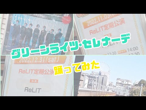 【すぅま】グリーンライツ･セレナーデ 踊ってみた