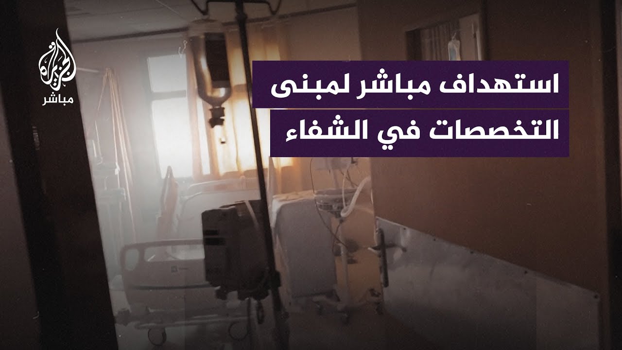 الاحتلال يستهدف بشكل مباشر مبنى التخصصات بمجمع الشفاء الطبي