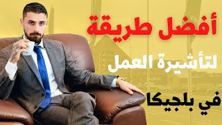 تأشيرة من اجل العمل في بلجيكا  ?? من غير الخطوات ده ? التأشيرة هتترقض ⛔️