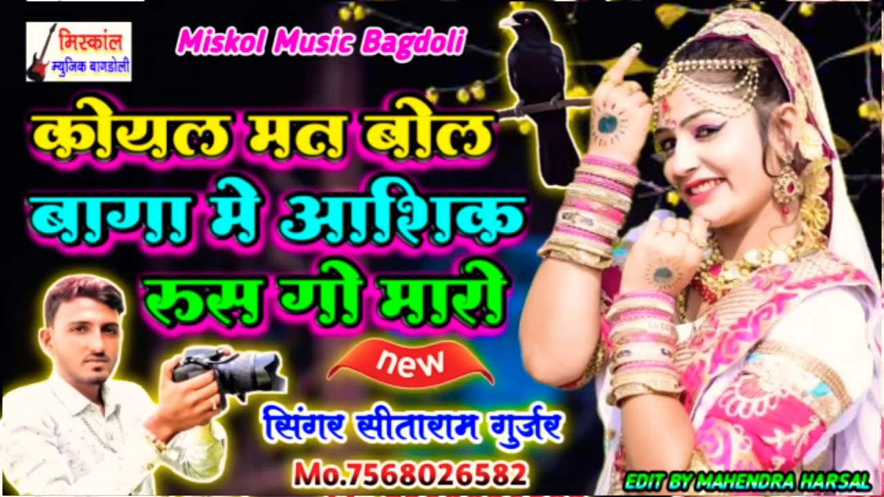 कोयल मत बोल बागा म आशिक रूसग्यो महारो || सीताराम गुर्जर बागडोली का एक बार फिर से टनाटन जख्मी उछाटा