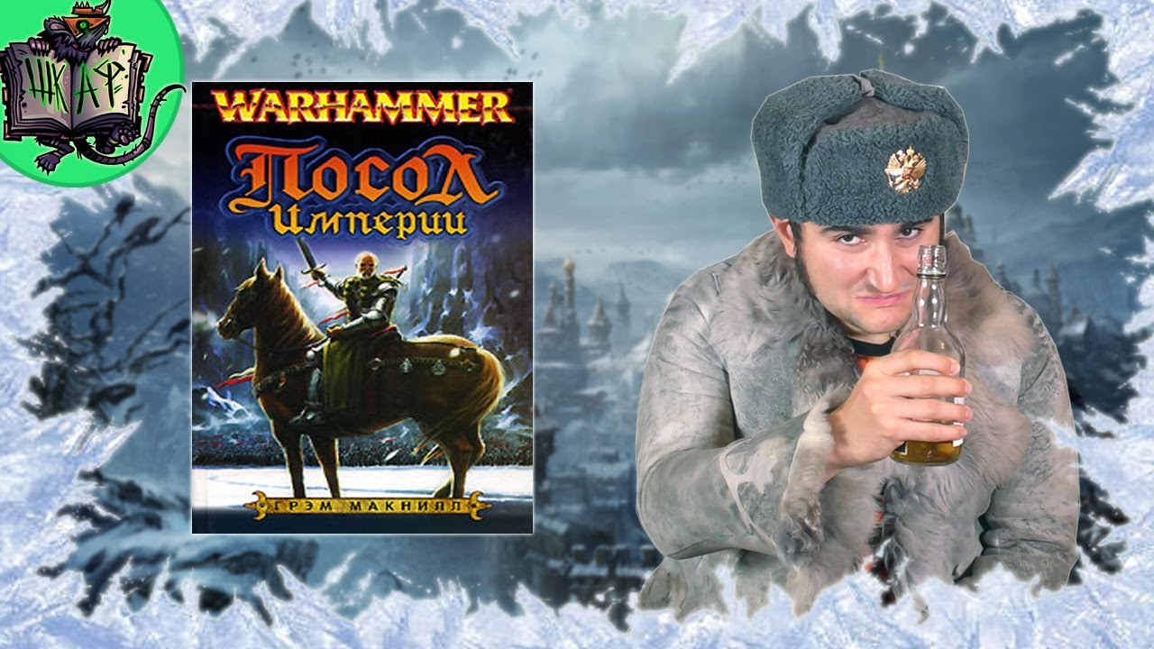 Посол Империи | Бэкострим в Шкафу | Warhammer Fantasy