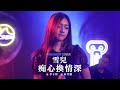 痴心换真心 Mp3 Mp4 Free download