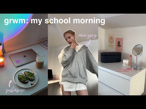 собирайся со мной на учёбу | моё школьное утро