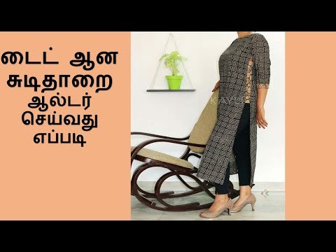 How To alter Tight Ready Made Chudidar | டைட் ஆன சுடிதாறை  ஆல்டர் செய்வது எப்படி