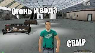 CRMP|L'one - Огонь и вода