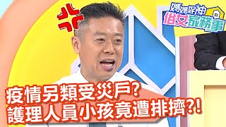 疫情另類受災戶?護理人員小孩竟遭排擠?!【媽媽好神之俗女家務事】20200430 part4 EP103 魏智偉 佩甄