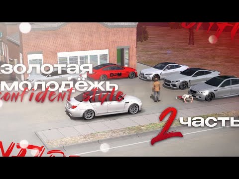 Видео: ЗОЛОТАЯ МОЛОДЕЖЬ [ 2 ] Car parking