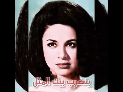 فاتن حمامة ينضرب بيك المثل
