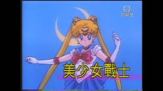 周慧敏、王馨平、湯寶如 - 美少女戰士｜《美少女戰士》粵語OP／片尾｜無綫電視翡翠台｜【VHS-Decode】