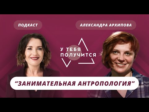 Люция Усманова и Александра Архипова | Занимательная антропология