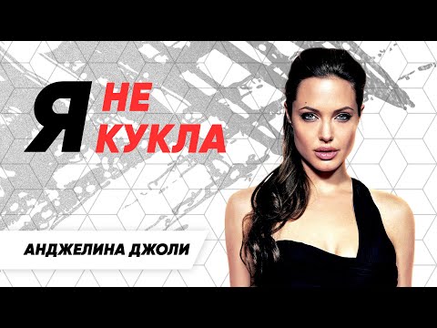 Анджелина Джоли –