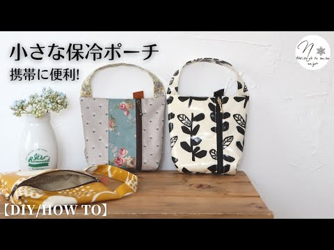 おにぎりサイズの「保冷ポーチ」ができました!ラミネートの端切れ活用