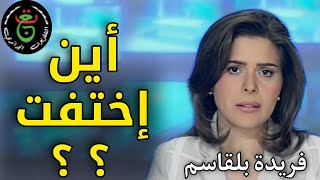 شاهد أين اختفت مقدمة نشرة الثامنة (فريدة بلقاسم) | ستنصدم من شكلها اليوم