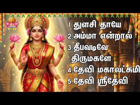 Sunday Popular Ponmazhai And Sri Mahalakshmiye | Amma Endral And Devi Mahalakshmi