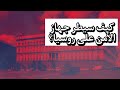 فن الدهاء والمكر من يحكم أرض البلاشفة روسيا فن الدهاء والمكر من يحكم أرض البلاشفة روسيا