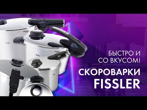 СКОРОВАРКА - БЫСТРО, СОВРЕМЕННО, УДОБНО! // Скороварки Fissler