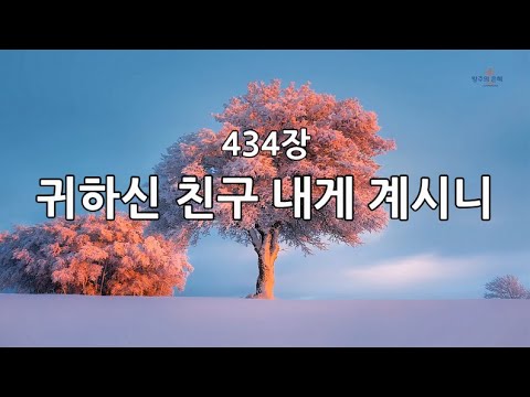 새찬송가 434장(통491) 귀하신 친구 내게 계시니
