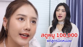 Download Lagu หนังสั้น สตูหมู 100,000 แค่สูตรนิดหน่อย จะหวงอะไรกันนักกันหนา MP3 Download Lagu หนังสั้น สตูหมู 100,000 แค่สูตรนิดหน่อย จะหวงอะไรกันนักกันหนา MP3