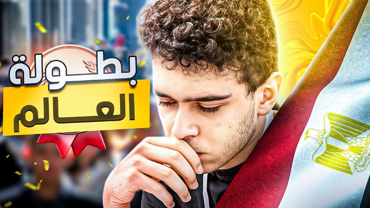 حَامِد عَامِل قلق جَامِد | بطولة العالم للشباب 2025