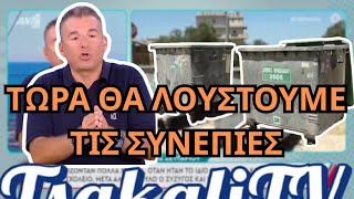 ΤΡΑΝΣ ζευγάρι ΠΕΤΑΞΕ το ΜΩΡΟ του σε κάδο