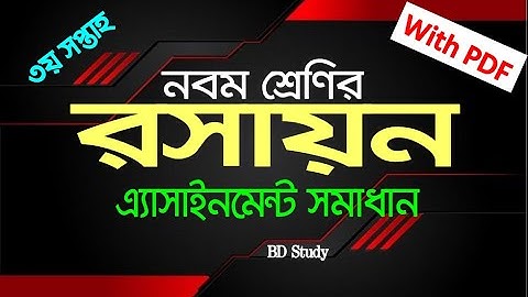 Class 9 Chemisty Assignment Solution 2 | Answer | 3rd Week | ৯ম শ্রেণির রসায়ন এ্যাসাইনমেন্ট সমাধান ২
