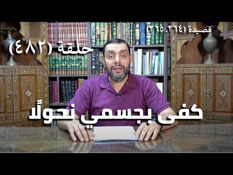 كرسي المتنبي شرح ديوان المتنبي حلقة 482 أ ب ل ى اله و ى أ س ف ا ي و م الن و ى ب د ن ي