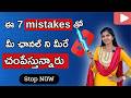 ఇవి చేయడం వల్లే మీ channel Grow అవ్వటం లేదు |7 Mistakes New Youtubers Make (Fix them to grow fast!)