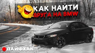 ЛАЙФХАК КАК НАЙТИ ДРУГА НА БМВ, BMW M2 Competition, BMW 3 320i