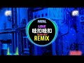 Fatal Love 哇扣哇扣 DJ抖音版 2024 Wakou Wakou 口水旋律 Remix Tiktok 一个人也可以去看海 Hot Tiktok Douyin