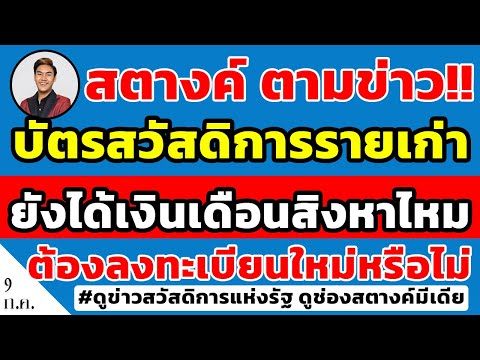 สตางค์ตามข่าว!! บัตรคนจนรายเก่ายังได้เงินเดือนสิงหาคมไหม | ต้องลงทะเบียนใหม่ทุกคนหรือไม่ ดูคลิปเลย!!