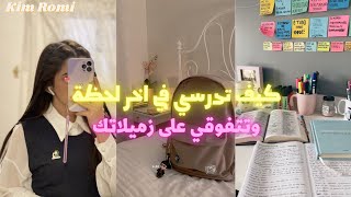 كيفية الدراسة للامتحان في اخر لحظة  بطرق ذكية لن تخطر على بالك