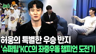 [뉴스쏙] '농구 대통령' 꿈꾸는 허웅…슈퍼팀 KCC, 질주의 서막 | KBL 최고 스타 허웅의 '특별한 MVP' / 연합뉴스TV (YonhapnewsTV)