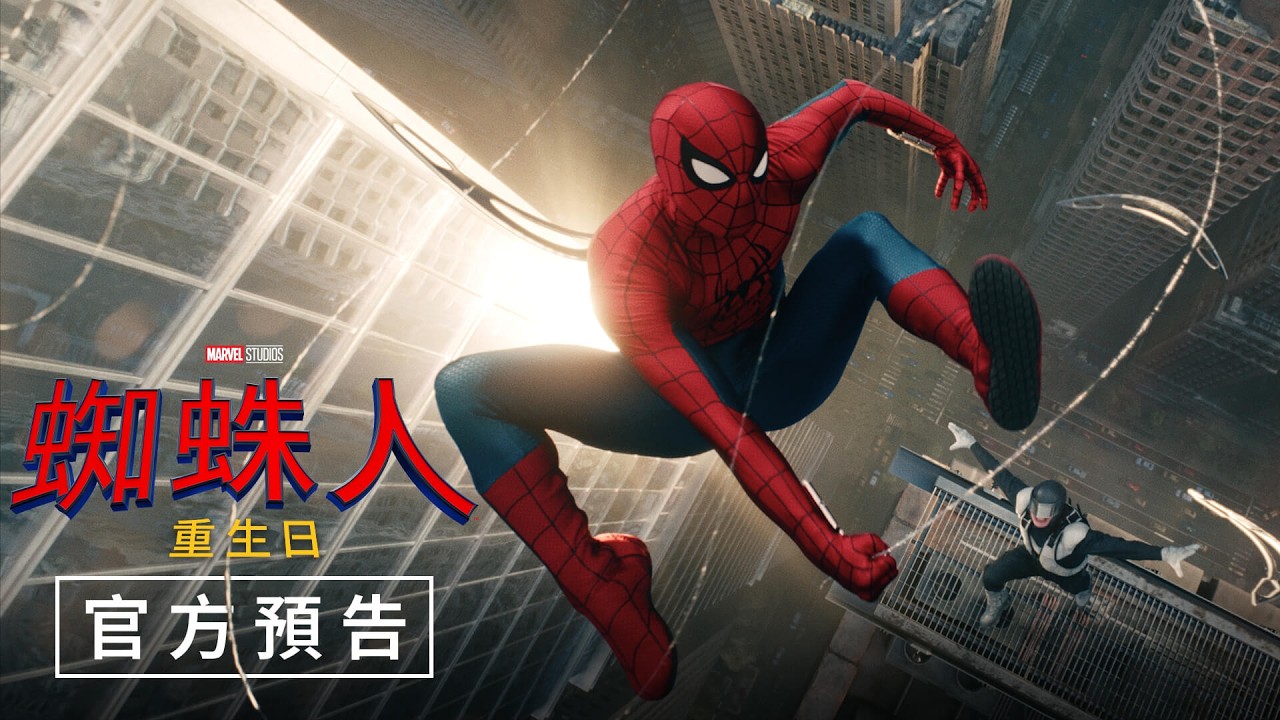 【蜘蛛人：重生日】官方預告 - 7月29日（週三）電影院大銀幕限定