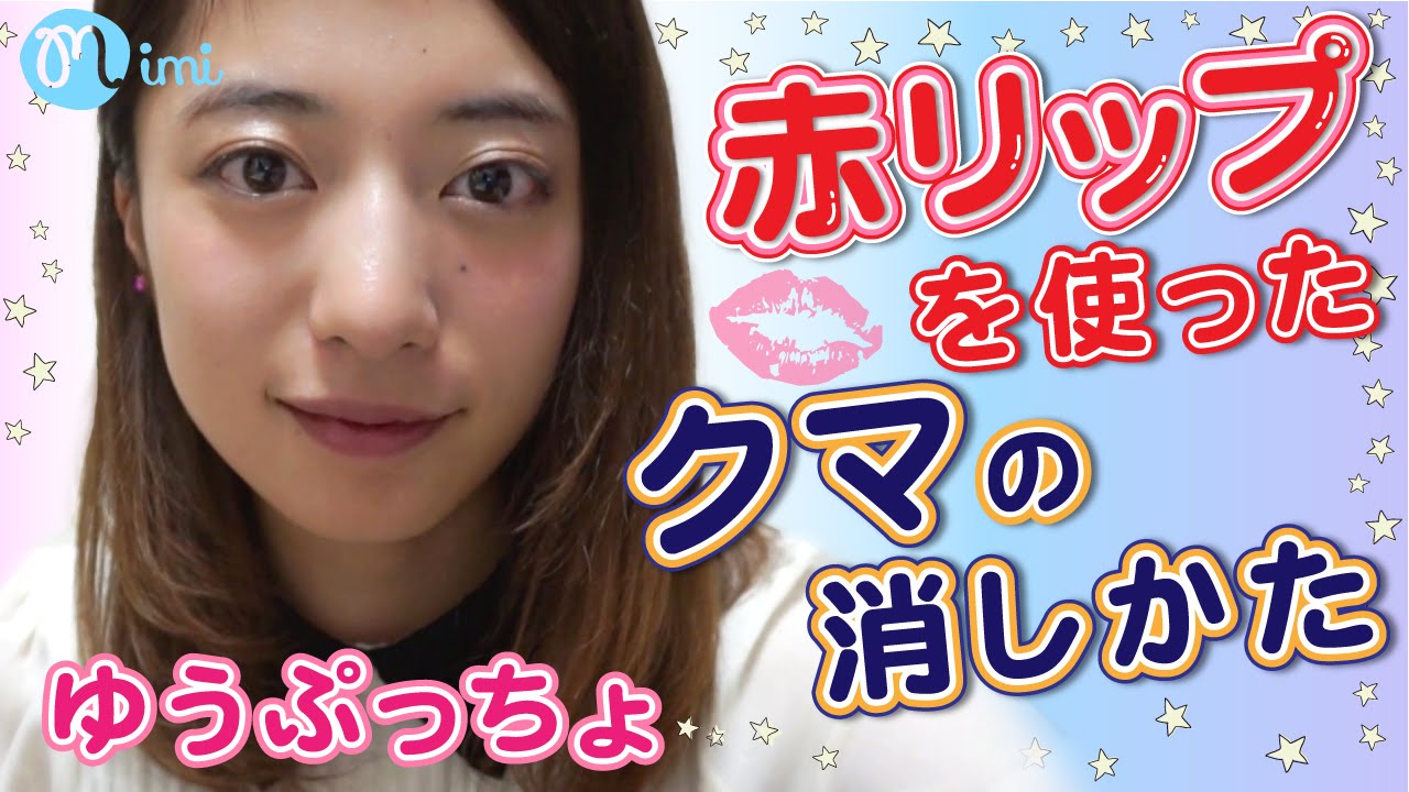 メイク 赤リップを使ったクマの消し方 ゆうぷっちょhow To Makeup Mimitv Youtube