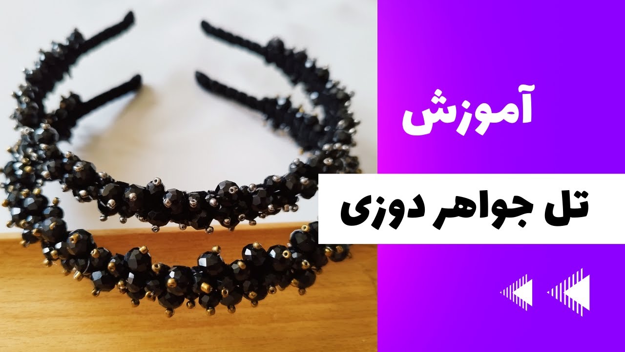 آموزش تل جواهر دوزی.تل کریستالی خاص و پرطرفدار رو یاد بگیر