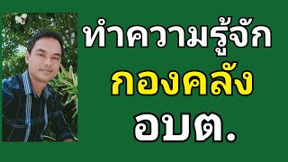 ทำความรู้จักกองคลัง อบต