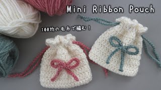 かぎ針編み リボンのミニ巾着の編み方 / How to crochet ribbon mini pouch #リボン巾着 #crochetpouch