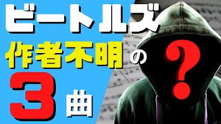 作曲者はポール・マッカートニー？ジョン・レノン？作者不明のビートルズの曲 [リバプールに住みたい！]