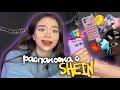 РАСПАКОВКА С SHEIN | проверяю вещи из TikTok 😳