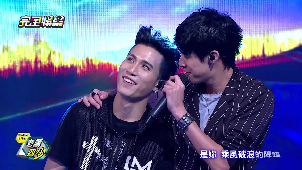 【SHOWBIZ LIVE】老鷹四少(下半場) 陳勢安 畢書盡 陳彥允 李玉璽 -20151002(五)完全娛樂 PART4