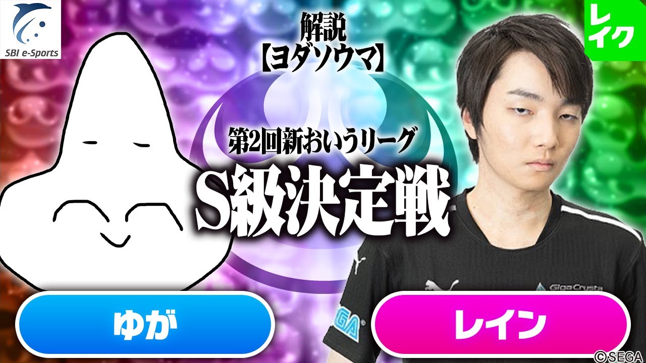 【S級決定戦】ゆが vs レイン 30先(解説：ヨダソウマ)【第2回新おいうリーグ】#ぷよぷよ #ぷよぷよeスポーツ