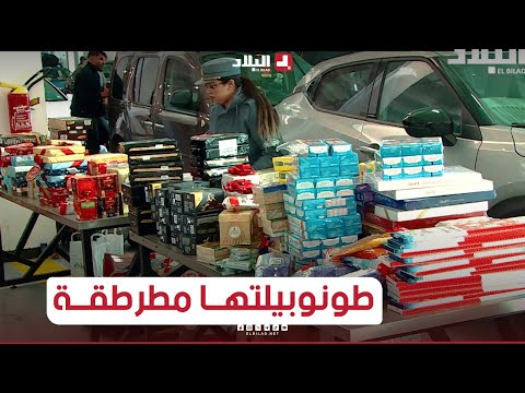 شاهد ماذا وجد أعوان الجمارك في ميناء بجاية داخل سيارة احدى المسافرات 